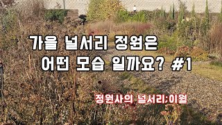 가을 느낌의 물씬 나는 널서리 정원의 10월  #1 _ 정원사의널서리;이월
