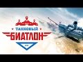 Отзыв о Танковый биатлон 2015: 