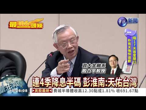 降息半碼 彭淮南:天佑台灣
