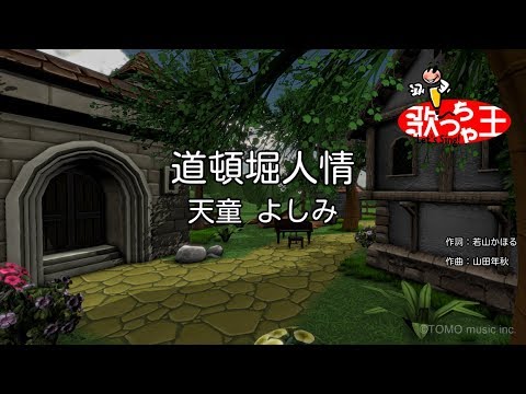 【カラオケ】道頓堀人情/天童 よしみ