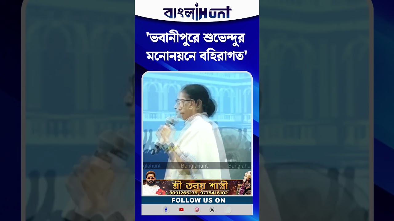'ভবানীপুরে শুভেন্দুর মনোনয়নে বহিরাগত', বিস্ফোরক দাবি মমতার