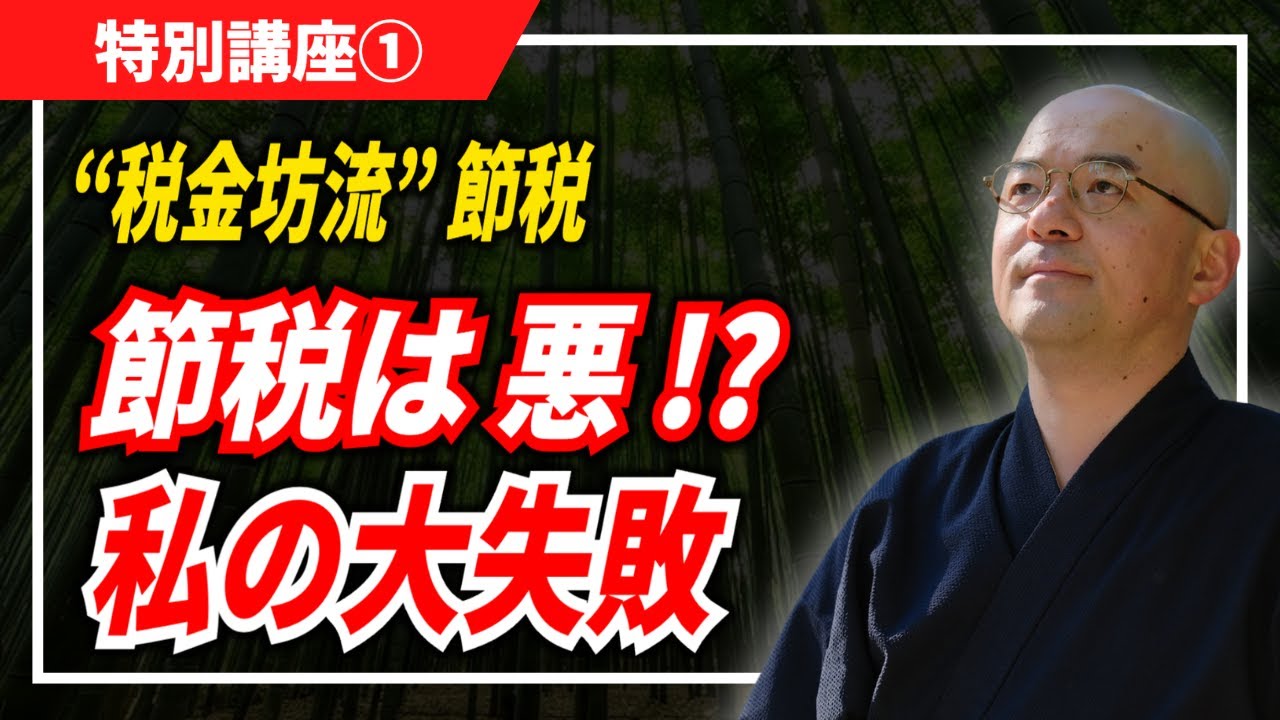【特別講座①】節税は悪だと思っていました…私の失敗／「美しい節税」とは？【税の究極理解×人間心理＝税金坊流節税】