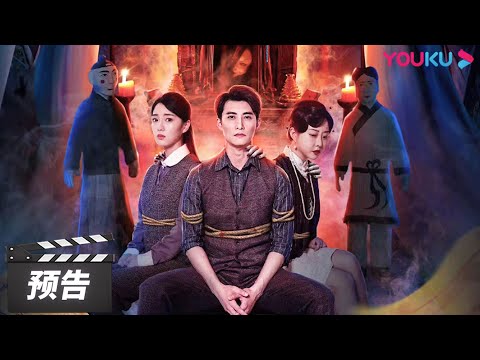 Thumbnail of the video: ENGSUB【一双绣花鞋 The Embroidered Shoes】预告:中元鬼节惊魂夜 | 淮文/叶可儿/浦莎莎/张琛珞 | 悬疑片 | 优酷华语剧场