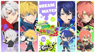 #にじイカ祭り2025 vsりかしぃチーム！！【 エビオ/にじさんじ 】