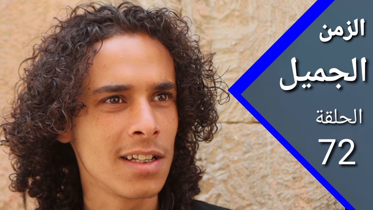 غلاء المهور | ارض الامل | الزمن الجميل 72