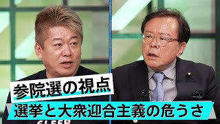 選挙目前！参院議員になるべき人とポピュリズムの危険性【猪瀬直樹×堀江貴文】