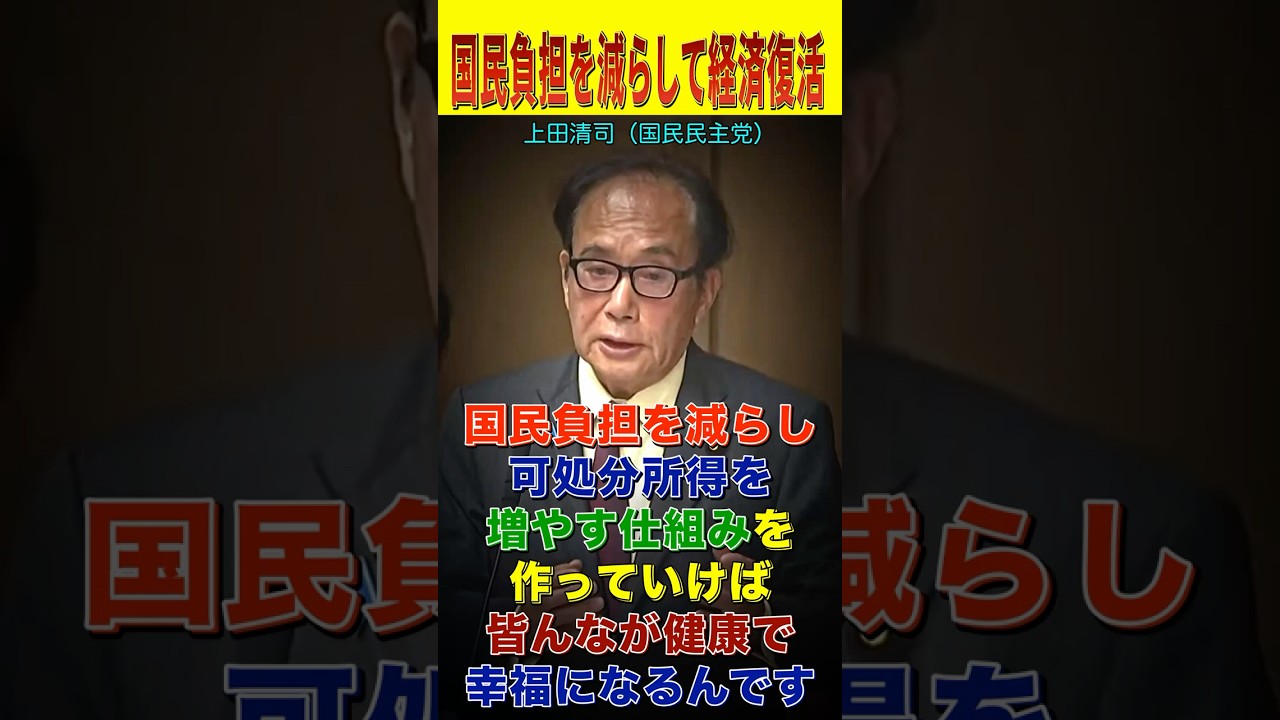 【上田清司】停滞している日本経済を立て直すのに必要なのは、国民の負担を減らすこと！ 【国民民主党】【国会レポート】#shorts