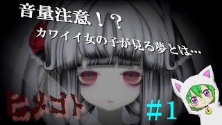 【ヒメゴト】音量注意！？カワイイ女の子が見る夢とは…＃１