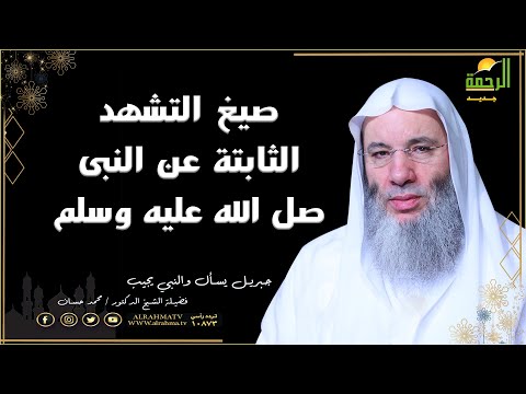 صيغ التشهد الثابتة عن النبى صل الله عليه وسلم تعرف عليها من الشيخ محمد حسان