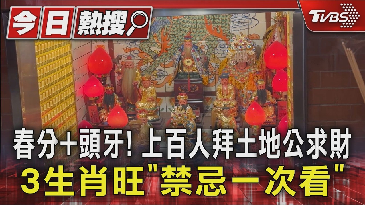 影音/春分遇龍抬頭60年一次!3生肖旺 廟湧人潮搶領金馬