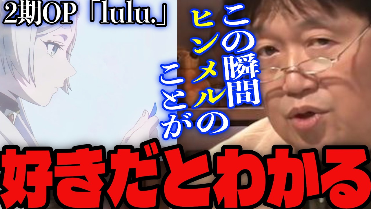 【葬送のフリーレン】「これだけでヒンメルの事が好きだと分かる」フリーレン2期OPがエモいと語るサイコパスと色んなアニメのOP映像を語るサイコパス【岡田斗司夫/切り抜き】