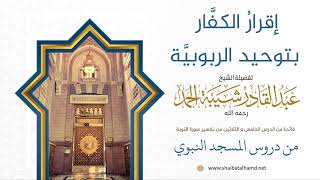 إقرارُ الكفَّار بتوحيد الربوبيَّة | فضيلة الشيخ عبدالقادر شيبة الحمد رحمه الله208 image