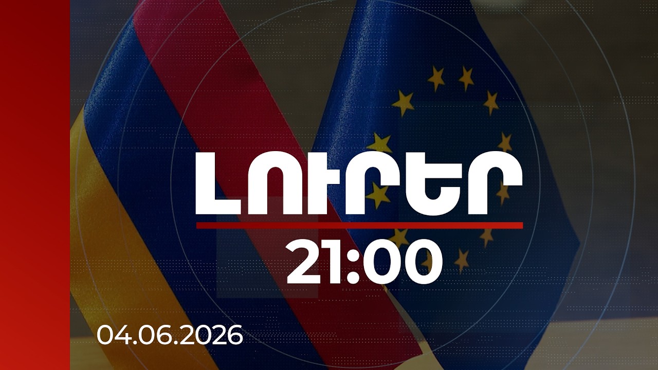Լուրեր 21:00 | Արտահանման նոր ուղղություններ․ եվրոպական շուկաները բացվում են հայ արտադրողների համար