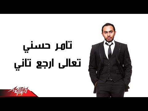 Video thumbnail for Taala Ergaa Tany - تعالى إرجع تاني
