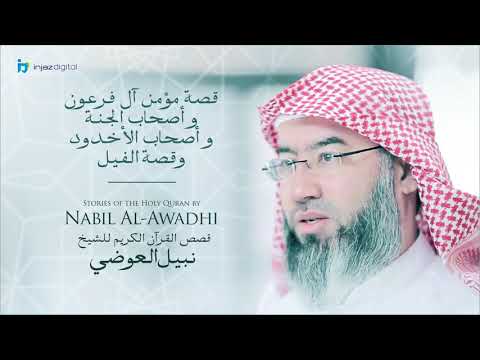 نبيل العوضي - سلسلة قصص القرآن الكريم | قصة مؤمن آل فرعون وأصحاب الجنة وأصحاب الأخدود و قصة الفيل