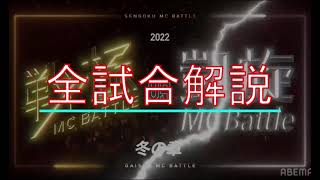 【全試合解説】戦極 vs 凱旋 MC BATTLE 2022 冬の章【戦極vs凱旋】