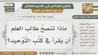 [2385- 4717] ما الكتب التي تنصح طالب العلم بقراءتها في التوحيد؟