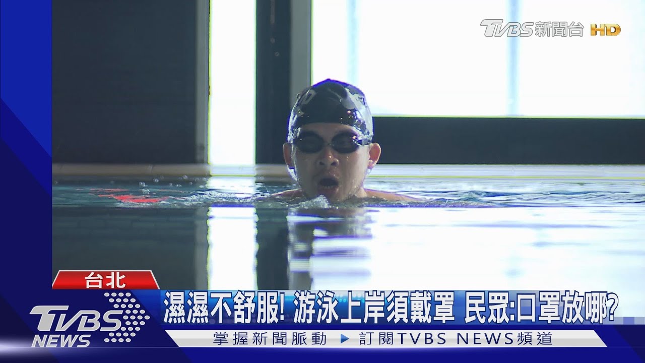 健身場所要戴罩！　民怨難呼吸：定政策人沒運動