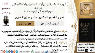 صورة 20 من 32 /شرح كتاب الفرقان بين أولياء الرحمن وأولياء الشيطان/صالح الفوزان/العقيدة/كبار العلماء