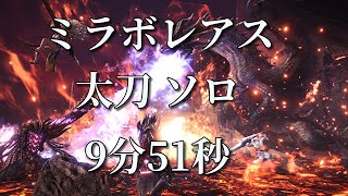 【MHW:I】ミラボレアス 太刀 ソロ 09'51"96