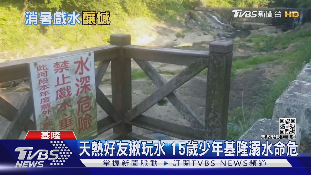 天熱好友揪玩水 15歲少年基隆溺水命危