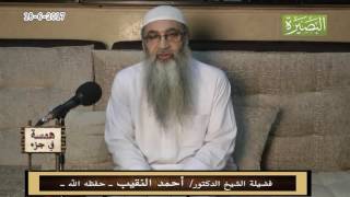 صورة همسة في جزء - 18- 6 - 2017 - لفضيلة الشيخ الدكتور/ أحمد النقيب  – حفظه الله –