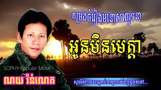 អូនមិនមេត្តា ណយ វ៉ាន់ណេត Music in Cambodia
