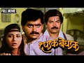 दे धडक बे धडक DE DHADAK BE DHADAK Marathi Movie Laxmikant Berde Nivedita Saraf
