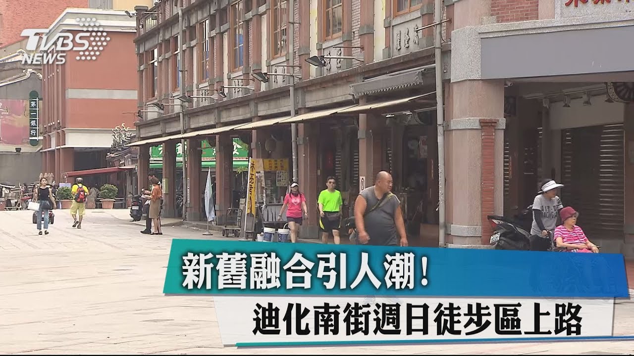 新舊融合引人潮! 迪化南街週日徒步區上路