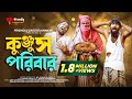 কুঞ্জুস পরিবার | Kunjus Poribar | Bangla Funny Video | Udash Sharif Khan | Friendly Entertainm