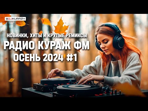 РАДИО КУРАЖ FM | РУССКИЕ ХИТЫ, НОВИНКИ И РЕМИКСЫ 2024 | Осень #1