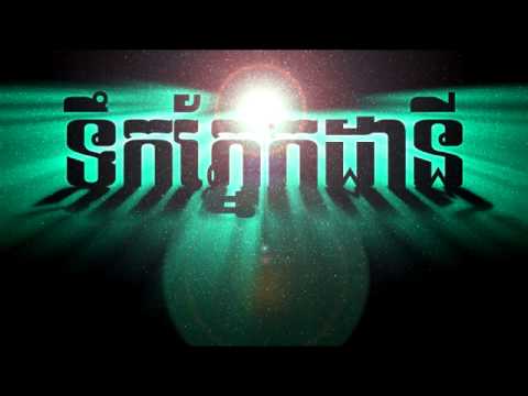 06 ទឹកភ្នែកដានី,tek pnek dany