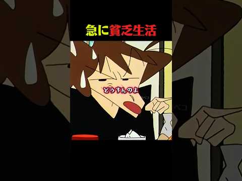 貧乏生活の始まり #クレしん #アニメ #漫画 #グルメ #料理 #anime #shorts