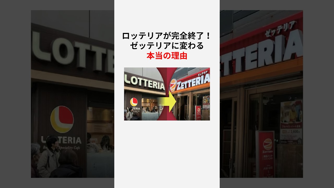 ロッテリア完全終了！ゼッテリアに変わる本当の理由#shorts