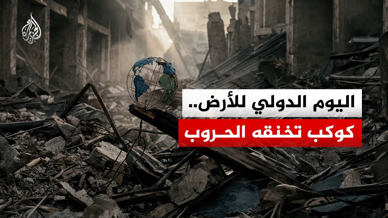 فيديو | اليوم الدولي للأرض.. كيف تسببت الحروب في "إبادة بيئية" من غزة إلى أوكرانيا وإيران؟