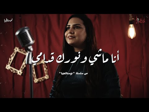 ترنيمة أنا ماشي ونورك قدامي - مارينا ثروت - نوستالجيا - كورال ني منراتي