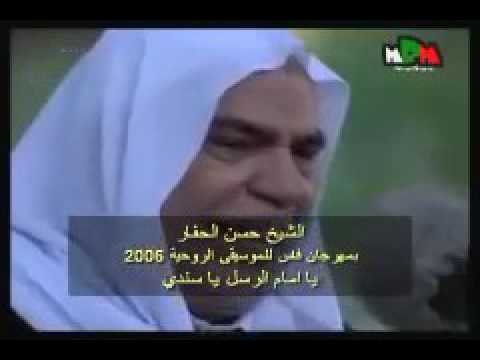Arapça ilahi ya imam el rusli. يا امام الرسل يا سندي حسن حفار