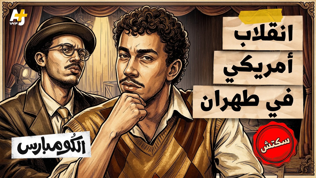 الكومبارس | كواليس إسقاط أول حكومة إيرانية منتخبة