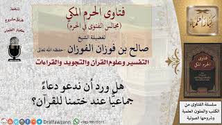 ما حكم الدعاء الجماعي عند ختم القرآن؟ #فتاوى الفوزان image