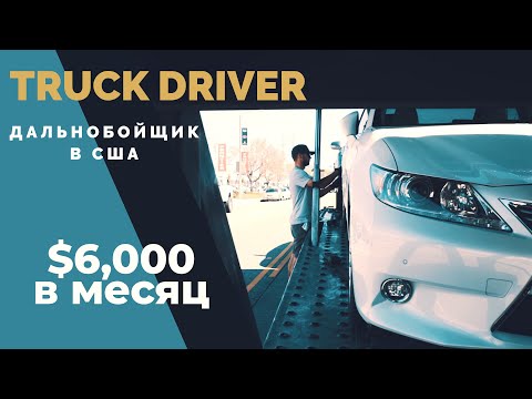 РАБОТА НА АВТОВОЗЕ/ ДАЛЬНОБОЙЩИК В США/ ЗАРПЛАТА $6000 В МЕСЯЦ. Как я получил бесплатные права?