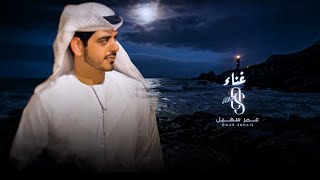 كلمات اغنية ما نامي عمر سهيل