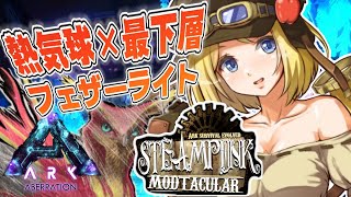 【Ark】超危険最下層の最カワ光源生物大量GET！ムキロゼ楽園高校工業科Steampunk Mod建築その7【ホロライブ/アキロゼ】