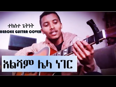 ALISHAM LELA (አልሻም ሌላ ነገር) - Tekeste Getenet#Henoke Guitar Cover#Protestan New Cover Song