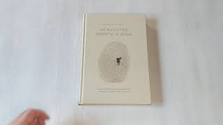 Видео о книге Искусство заботы о душе. 100 инсайтов дзен-буддийского монаха о жизни без стресса