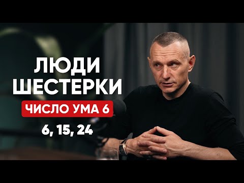 КТО ТАКИЕ ЛЮДИ-ШЕСТЁРКИ? | Люди, Рождённые 6, 15, 24 числа | Алексей Капустин