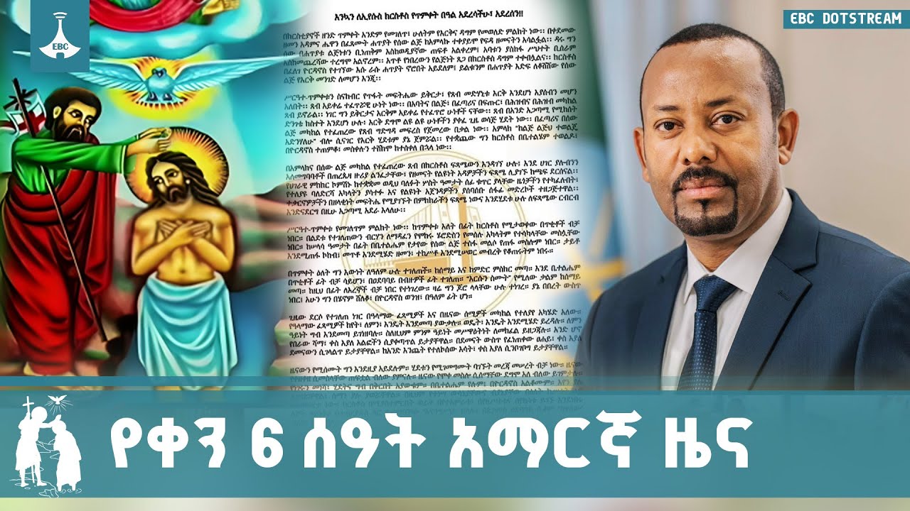 የቀን 6 ሰዓት አማርኛ ዜና ... ጥር 11/2018 ዓ.ም  | ETV | EBC | EBCDOTSTREAM