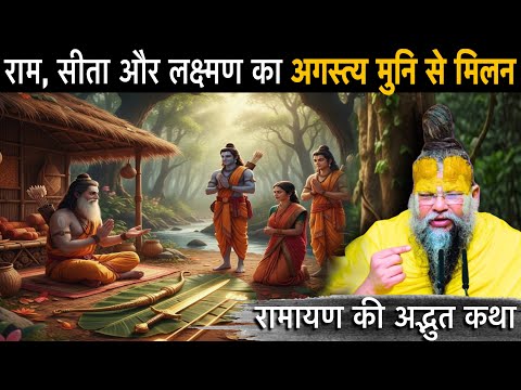  राम जी, सीता और लक्ष्मण का अगस्त्य मुनि से मिलन : दिव्य अस्त्रों की प्राप्ति | रामायण की अद्भुत कथा