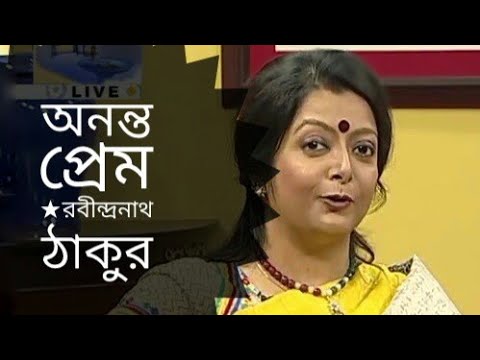 অনন্ত প্রেম | Ononto Prem | Rabindranath Tagore Kobita | Bratati Bandyopadhyay Abritti