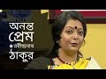 অনন্ত প্রেম Ononto Prem Rabindranath Tagore Kobita Bratati Bandyopadhyay Abritti