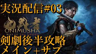 [鬼武者Way of the Sword]剣戟メイン後半攻略 メイン+サブ[PS5][実況配信][BroadCast03]